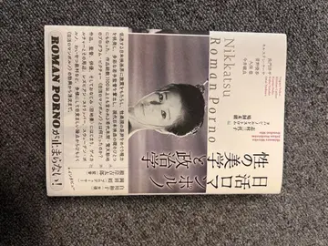 닛카츠 로망 포르노와 그 시대 미개봉 새상품