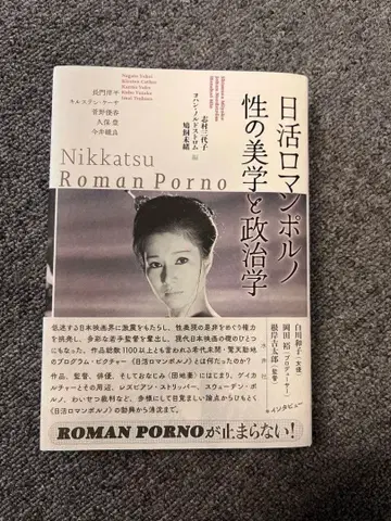 닛카츠 로망 포르노와 그 시대 미개봉 새상품