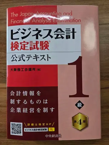 비즈니스 회계 검정 시험 공식 텍스트 1급