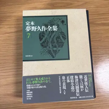 정본 유메노큐사쿠 전집 7