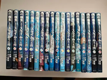 전생했더니 슬라임이었던 건에 대하여 1~18권