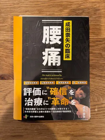 나리타 타카야의 임상 요통 재단됨