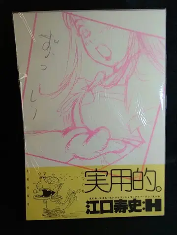 에구치 히사시 스트립 쇼 H