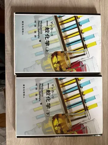 매컬리 일반 화학 상하의 세트