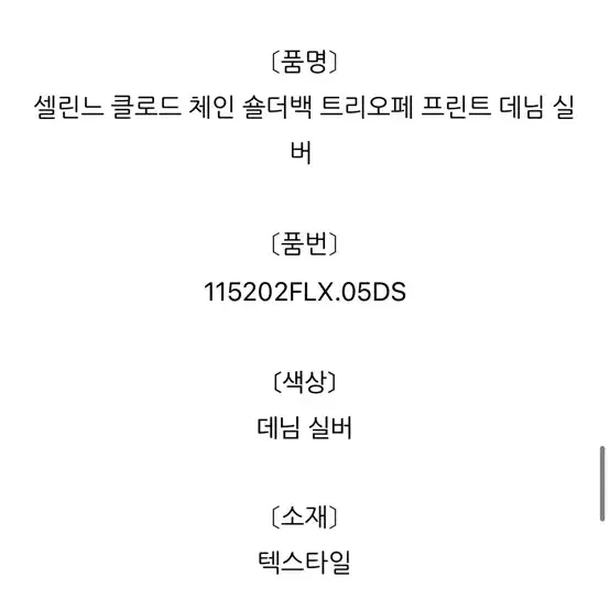 셀린느 클로드 트리오페 데님 체인 숄더백 사진 5