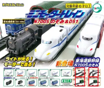 미니모터 트레인 N700S 노조미&D51 스트럭처 4종 가챠