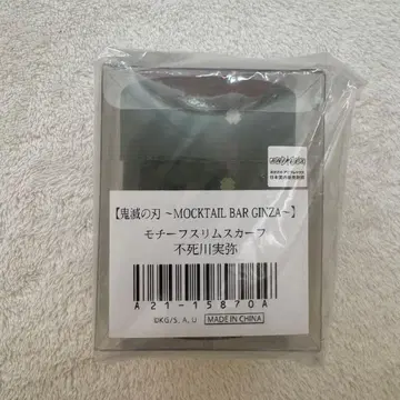 모크텔바 시나즈가와 사네미 스카프