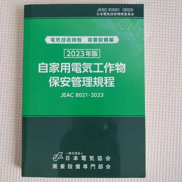 자가용 전기 설비 보안 관리 규정 2023