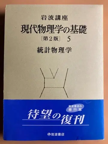 현대 물리학의 기초 (제2판) 5 통계 물리학