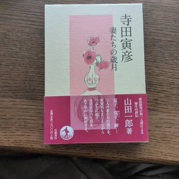 아내들의 세월 테라다 토라히코 저