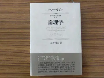 헤겔 [논리학] 철학의 집대성 요강 제1부 하세가와 히로시 역 새상품급