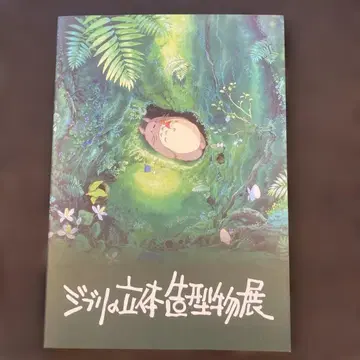 지브리 입체 조형전 공식 도록