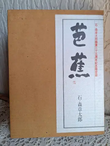 이시노모리 쇼타로 [ 바쇼 ]