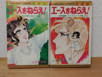 에이스를 노려라 12권 13권 세트 초판