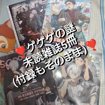 게게게의 수수께끼 잡지 5권 세트 부록 포함 미개봉