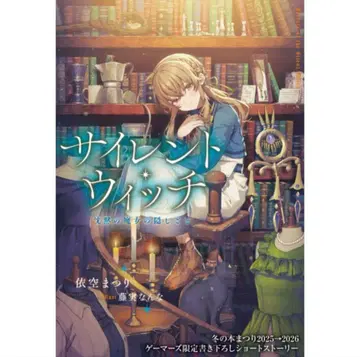 사일런트 위치 게이머즈 겨울 도서 축제 한정판 혜택 새로 쓴 SS