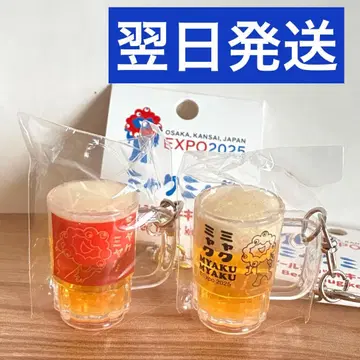 [인기 1세트만] 미야쿠미야쿠 맥주 머그잔 키링 2개 세트