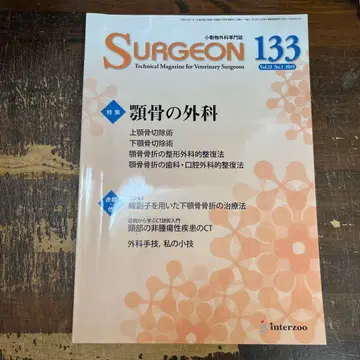 소동물 외과 전문지 SURGEON 133호 2019년 1월호 턱뼈의 외과