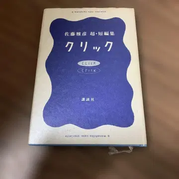 클릭 사토 마사히코 초단편집