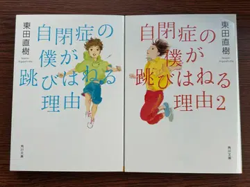 [ 새상품 ] 자폐증의 내가 뛰어오르는 이유 1 2