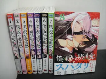 02 나의 저주받은 흡혈귀 1~8권 NA1201-6