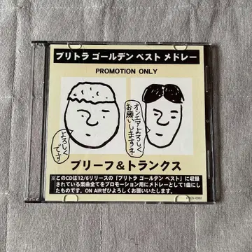 브리프 & 트렁크스 골든 베스트 메들리 라디오 방송국용