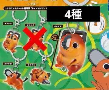 가챠 체인소 맨 레제 편 포치타 연결 링 참 ABDE