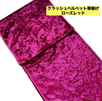 크러쉬 벨벳 오비 장식 천 로즈 레드 벨로아