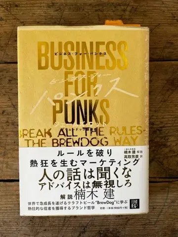 비즈니스 포 펑크스 | 제임스 와트 쿠스노키 타츠(해설)