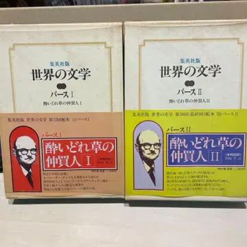세계의 문학 퍼스 I & II 세트