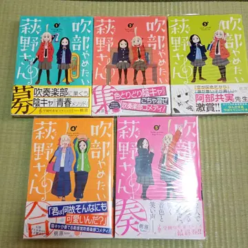 취주부 그만두고 싶은 하기노 씨 1~5권 전권 세트