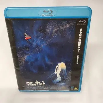 안녕 우주전함 야마토 사랑의 전사들 [Blu-ray]