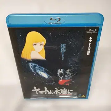 야마토여 영원히 [Blu-ray]