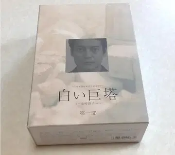새상품급 하얀 거탑 제1부 DVD-BOX 카라사와 토시아키 에구치 요스케