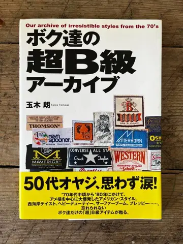 우리들의 초 B급 아카이브 타마키 아키라