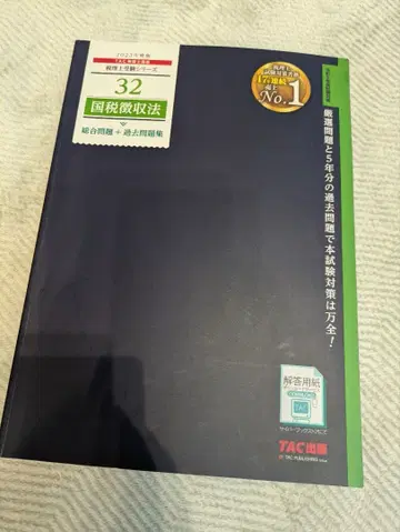 2023년판 32 국세징수법 종합문제+과거문제집