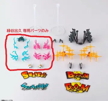 S.H.Figuarts 미도리야 이즈쿠 옵션 부품 세트