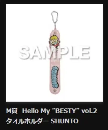 팬미 온 복권 타월 홀더 슈토