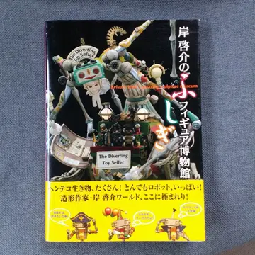 키시 케이스케의 신비한 피규어 박물관