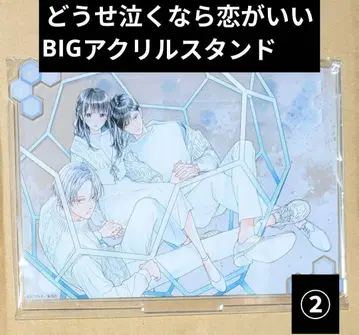최애, 어차피 울 거라면 사랑이 좋아 아크릴 스탠드 2