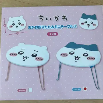 [하치와레] 치이카와 (먼작귀) 접이식 미니 테이블