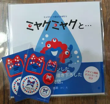 먀쿠먀쿠와 - 먀쿠먀쿠 탄생 이야기 야마시타 코헤이 그림책