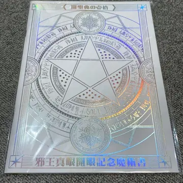 중2병이라도 사랑이 하고 싶어! 사왕진안 개안 기념 마술서