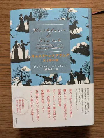 [ 캐슬린과 프랭크 아버지와 어머니 이야기 ] 크리스토퍼 이셔우드