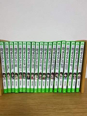 요츠고구라시 1~18권 전 19책 묶음 판매 요츠고구라시 소설 문고