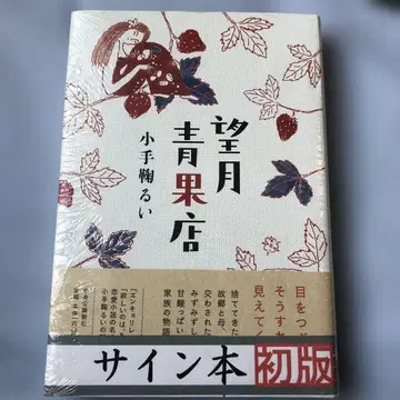 코테마리 루이 모치즈키 청과점 초판 사인본 슈링크 미개봉