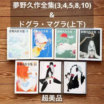 유메노 큐사쿠 전집 치쿠마 문고 & 도그라 마그라 상하권