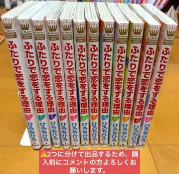 기간 한정 판매! 후타리가 코이를 스루 리유 전권 하자품 (포스카 포함)