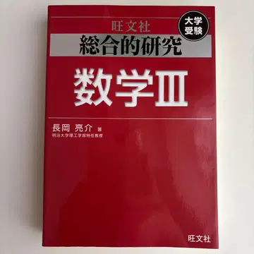 종합 연구 수학 3 : 대학 수험