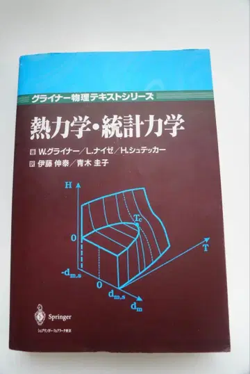 열역학 통계역학 그라이너 물리 텍스트 시리즈